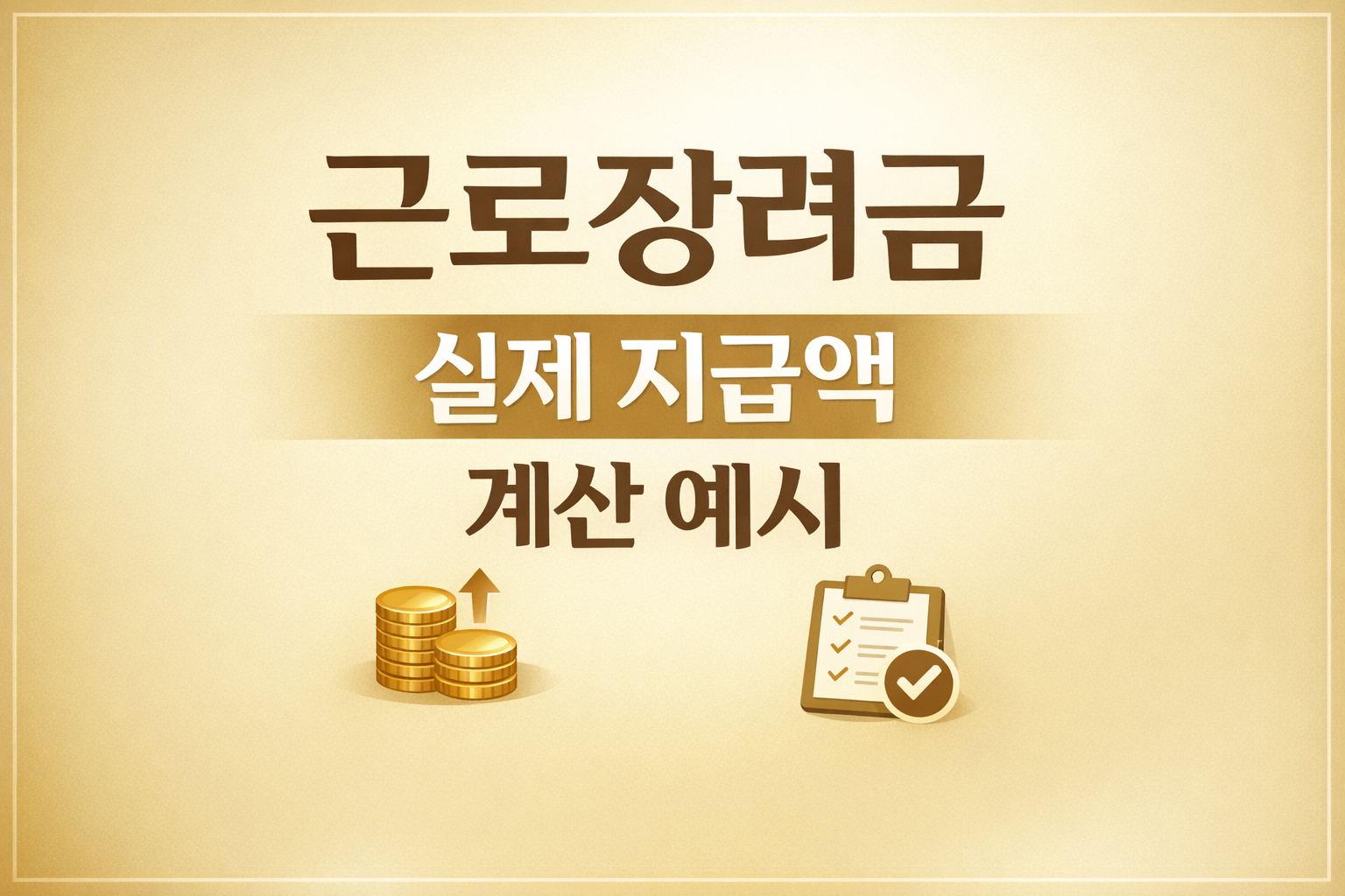 근로장려금 실제 지급액 계산 예시 안내 이미지, 소득별 근로장려금 수령액을 예시로 정리한 정보형 썸네일 (EITC payment example)