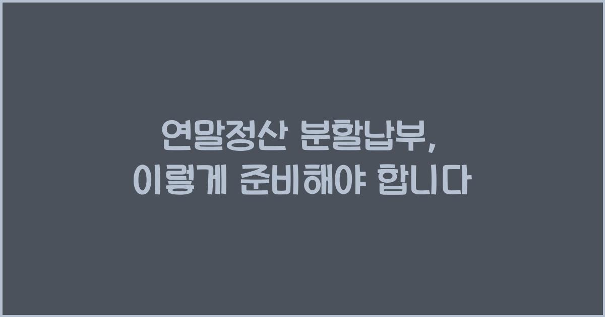 연말정산 분할납부