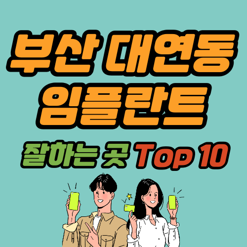 부산 대연동 임플란트 가격