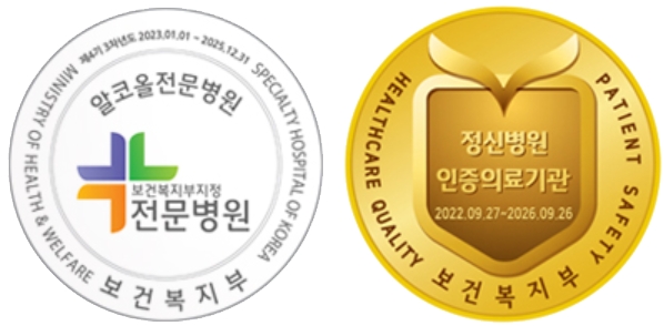 알코올전문병원-인증