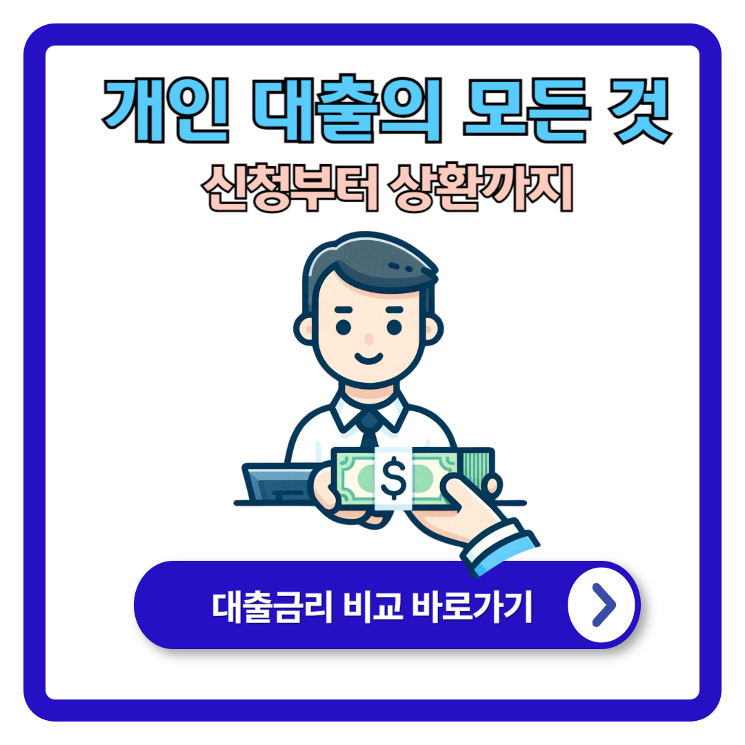 개인 대출의 모든 것: 신청부터 상환까지