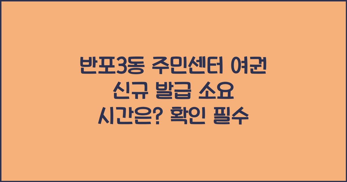 반포3동 주민센터 여권 신규 발급 소요 시간