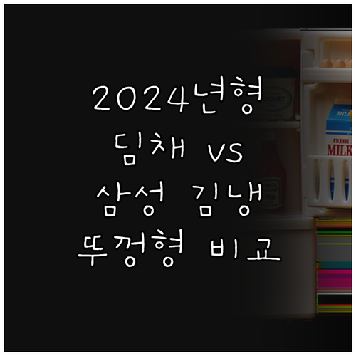 2024년형 딤채 vs 삼성 김치냉장