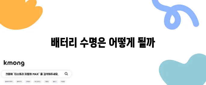 스마트폰 충전 100% 계속 꽂아두면 배터리 망가질까?