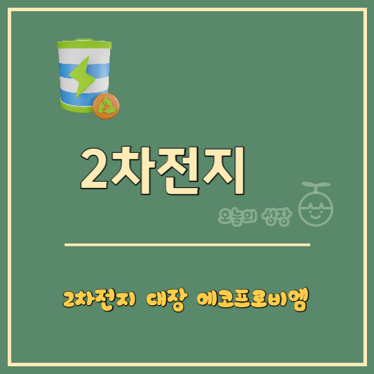 반도체만큼 유망한 주식 2차전지의 대장주 에코프로비엠(로고)