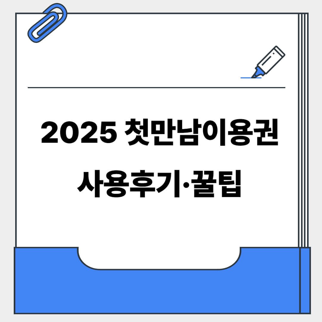 첫만남이용권 사용 후기 & 꿀팁