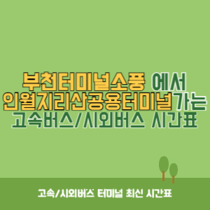 부천터미널소풍에서 인월지리산공용터미널 가는 시외버스 시간표 최신정보