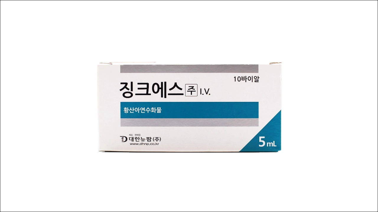징크에스주 효능 효과 부작용 아연주사 황산아연수화물 미량원소주사제