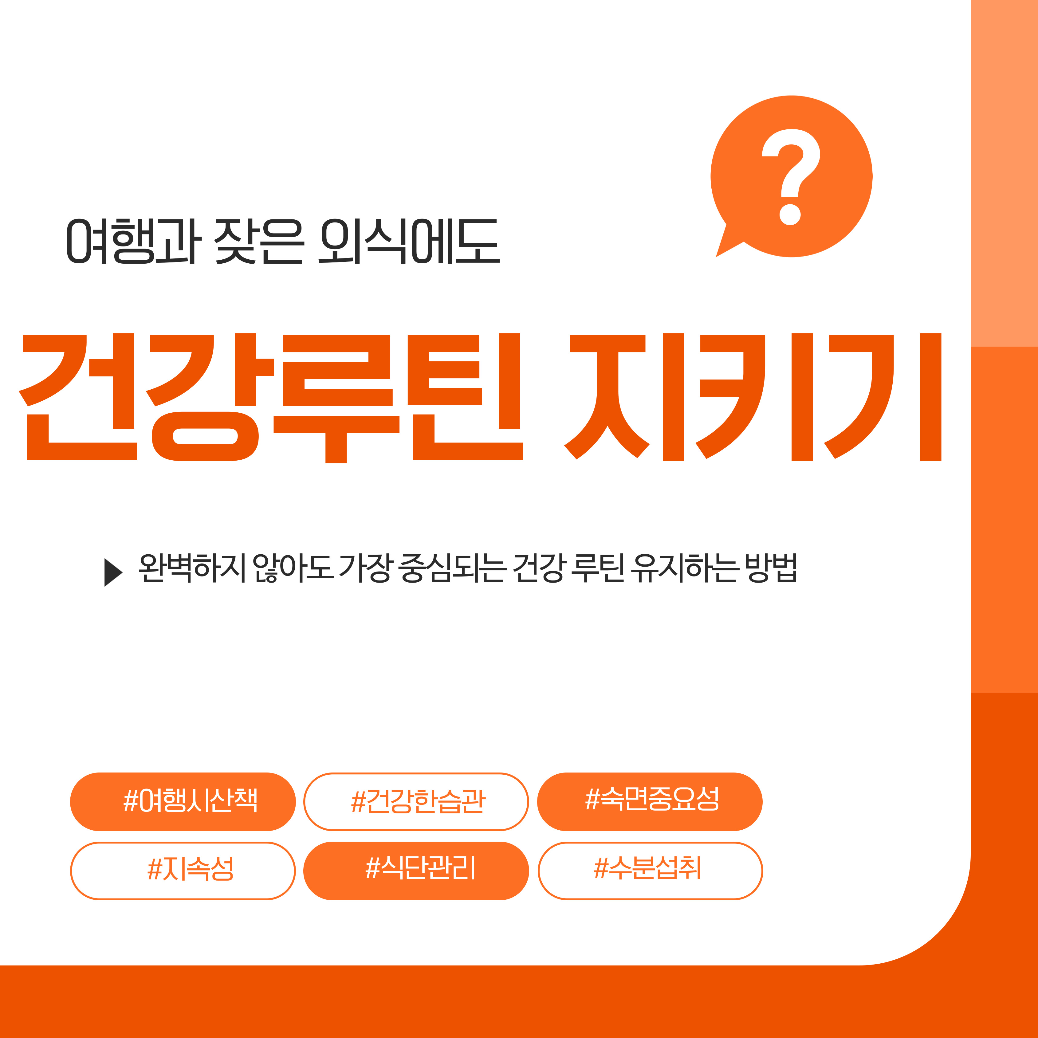 여행과 외식에도 건강루틴 지키기