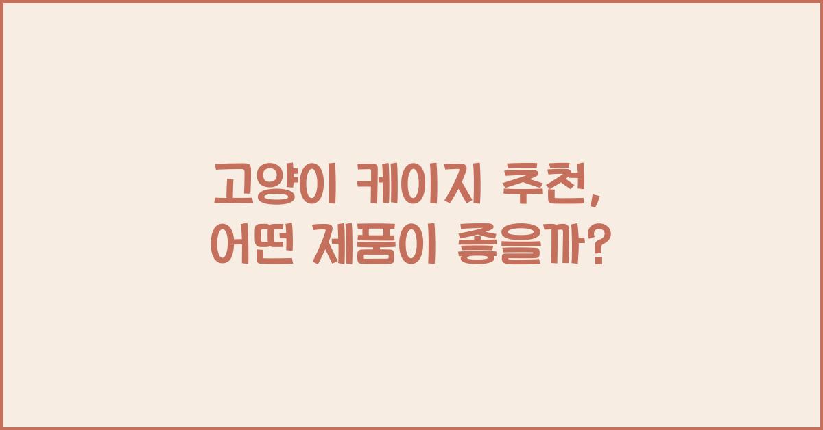 고양이 케이지 추천