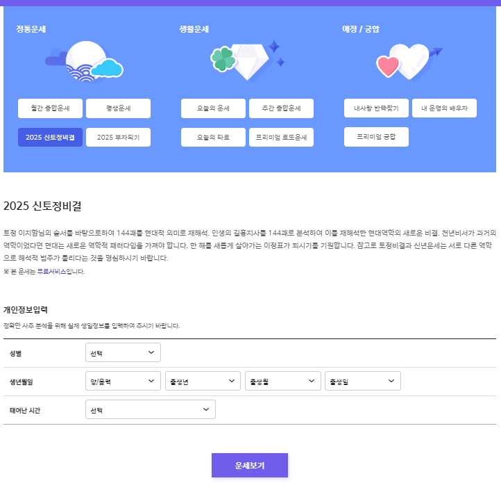 25년 무료운세 보는 곳 TOP3