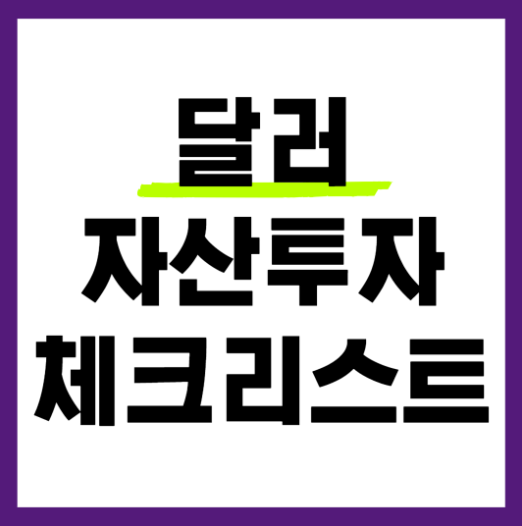 달러자산투자 체크리스트