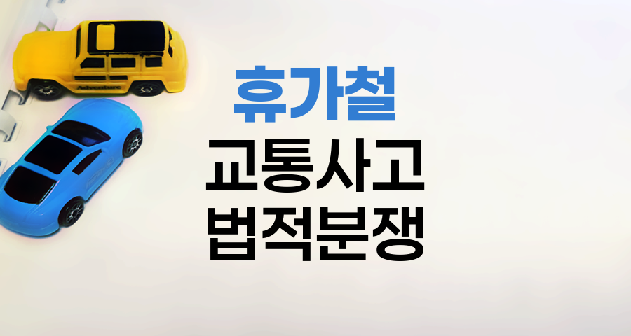 휴가철 교통사고 법적 분쟁 예방과 대처 전략