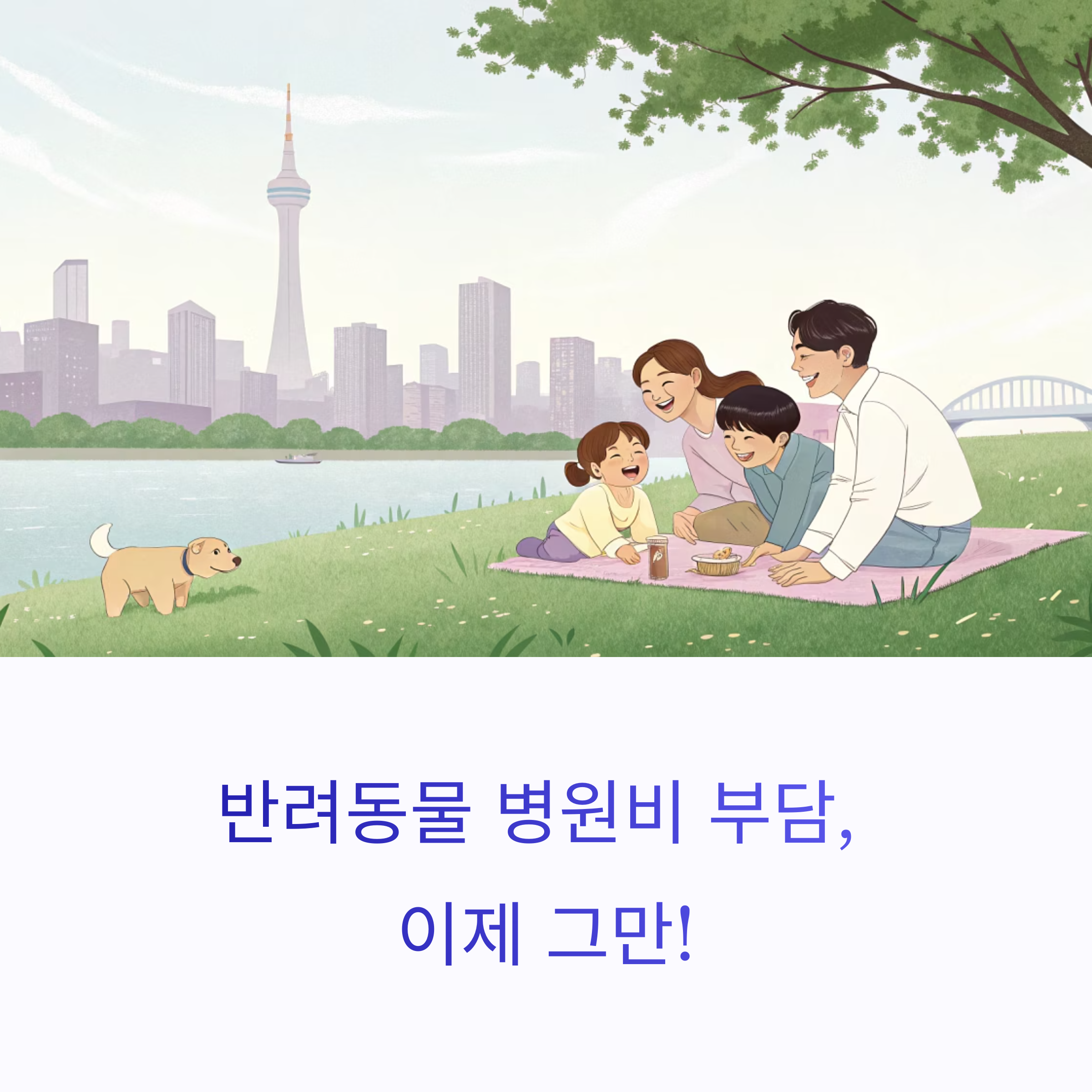 반려동물 병원비, 똑똑하게 절약하는 5가지 꿀팁