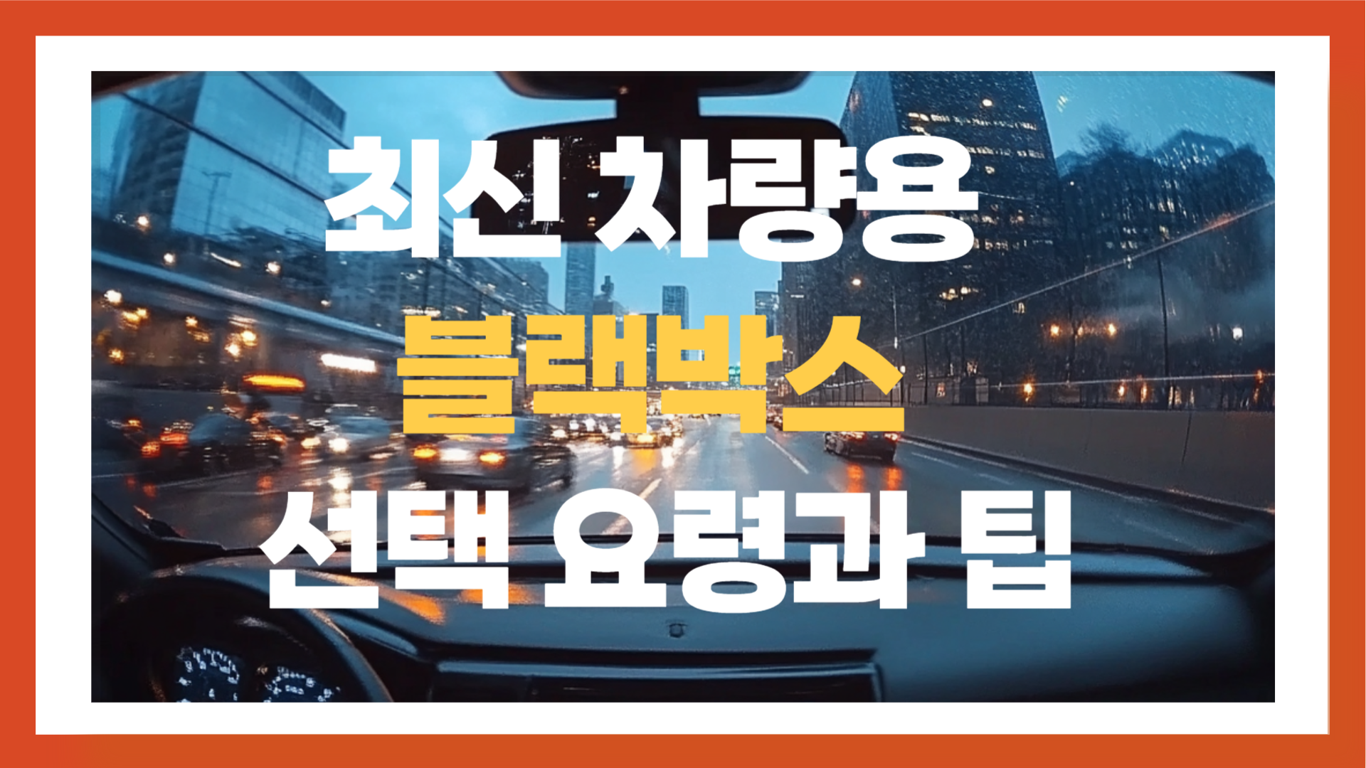 최신 차량용 블랙박스 선택 요령과 팁