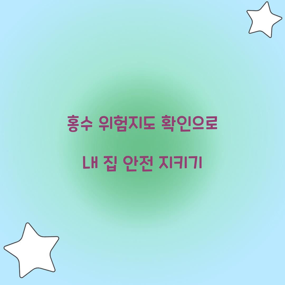 홍수 위험지도 확인