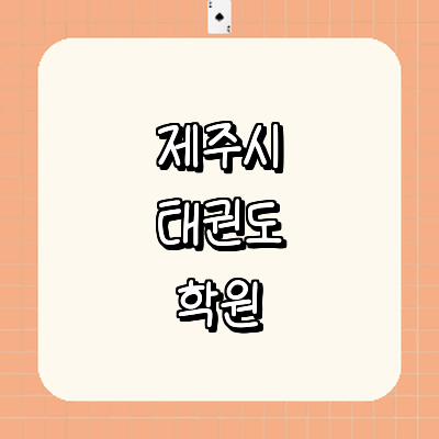 제주 제주시 태권도장