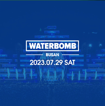 2023년 워터밤 일정 및 티켓 예매