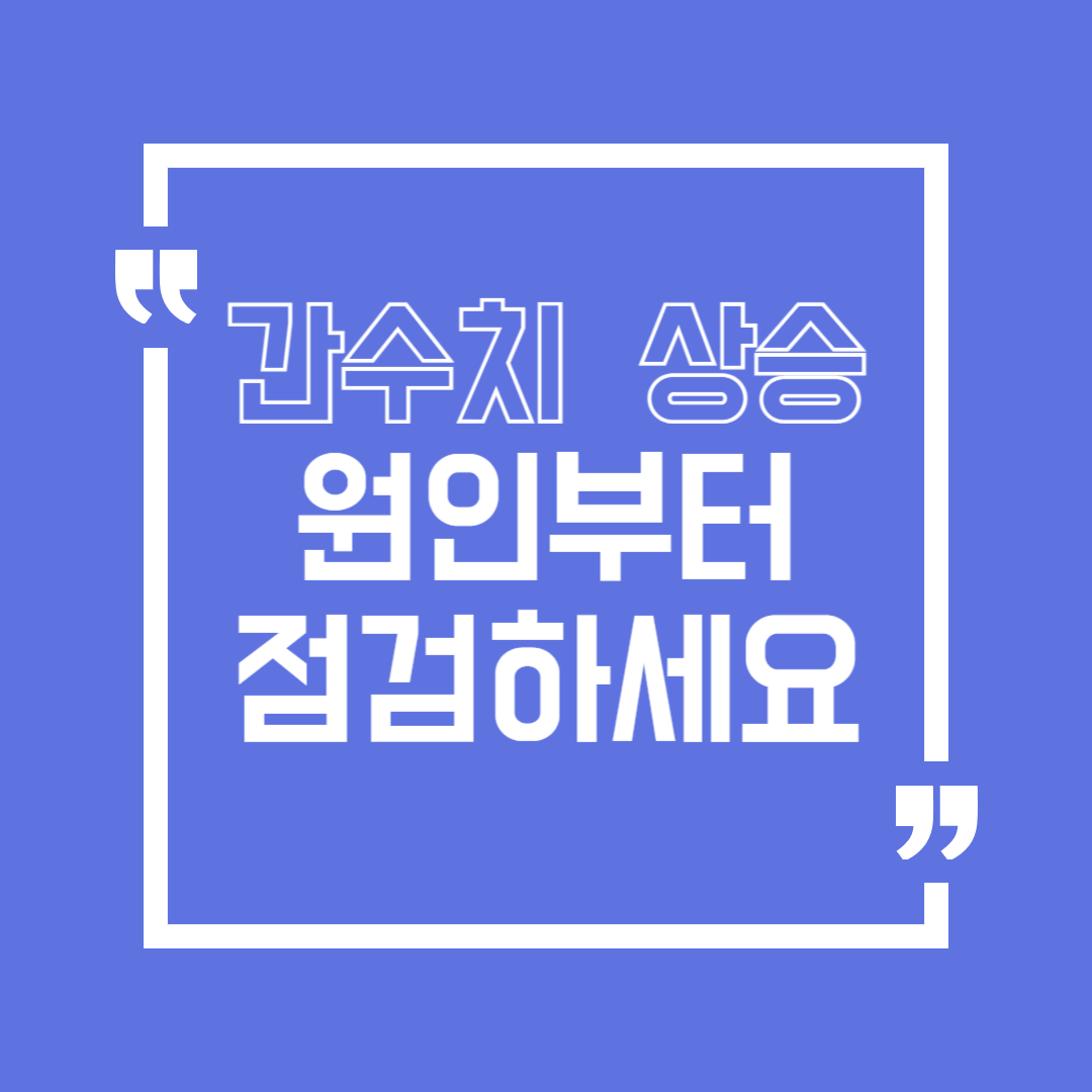 간수치 올라가는 이유 방치하면 놓치기 쉬운 간 건강 신호