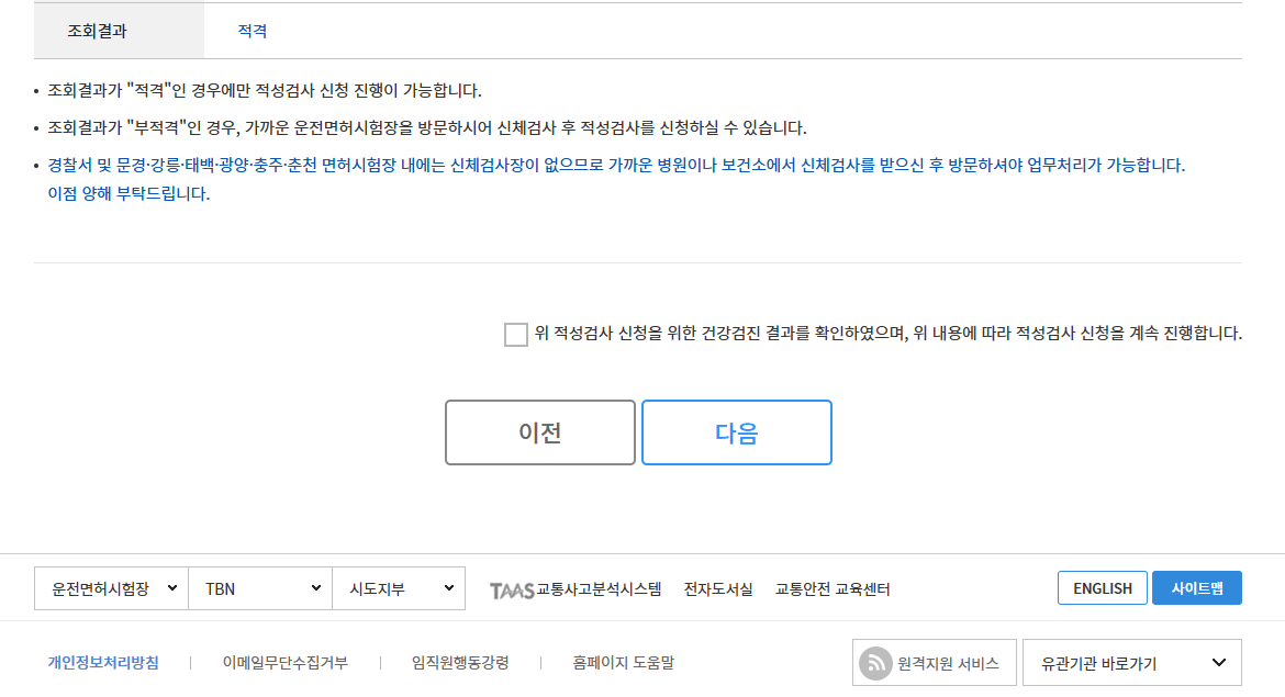 1종 보통 적성 검사 건강검진 자료 조회 결과