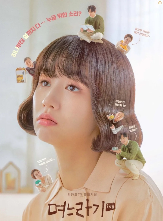 대표작 '며느라기' 포스터