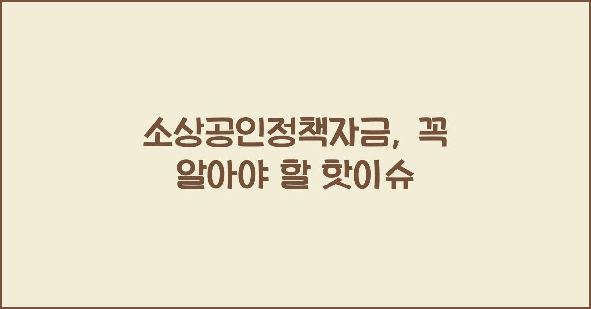 소상공인정책자금