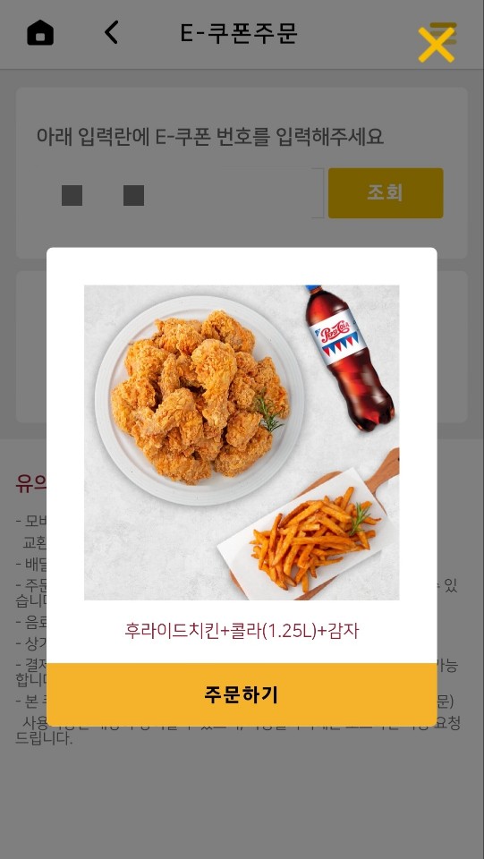 네네치킨_E-쿠폰입력