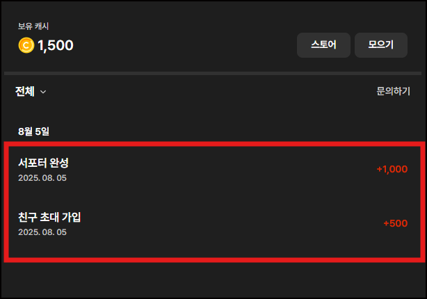 친구초대 가입 후 캐시 혜택 확인