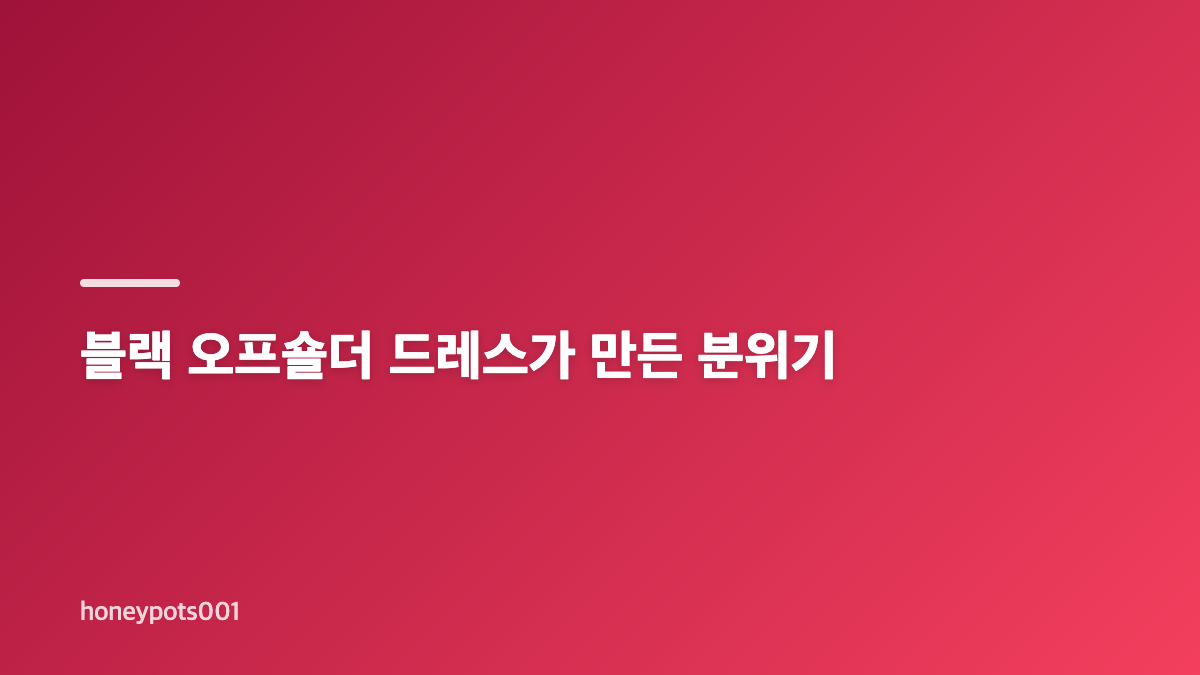 김유정 파리 행사 오프숄더 드레스와 단발 패션