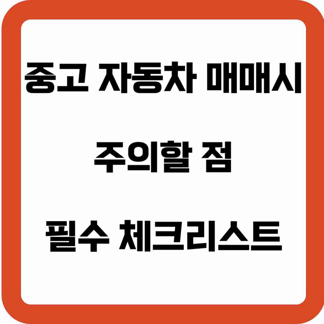 중고-자동차-매매시-주의할점-필수-체크리스트-썸네일