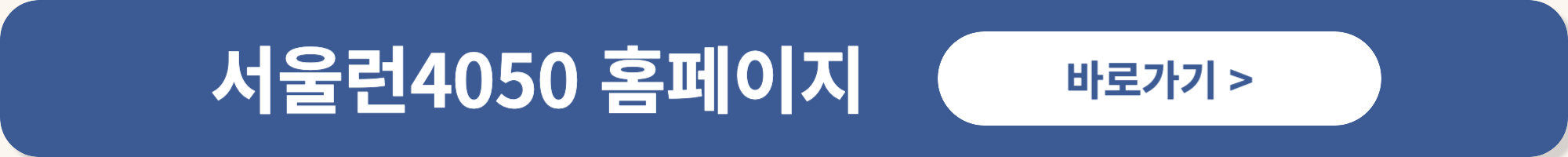 서울시 평생학습포털 서울런4050 중장년 일자리 역량 향상