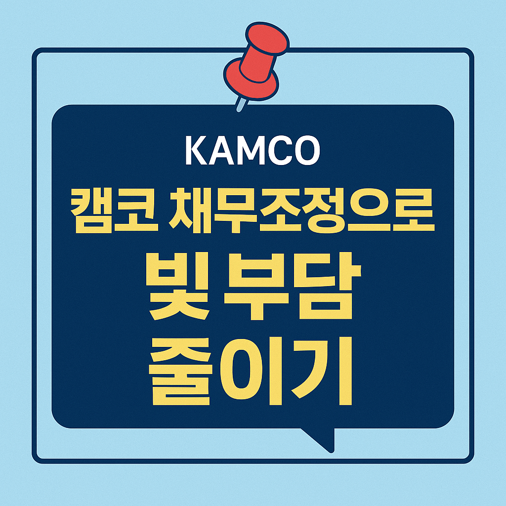 원금 감면 가능 범위와 상환기간 연장을 설명하는 새출발기금 안내 이미지입니다.