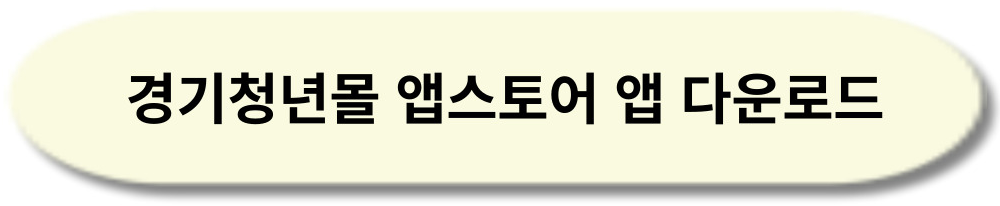 경기 청년복지포인트 신청