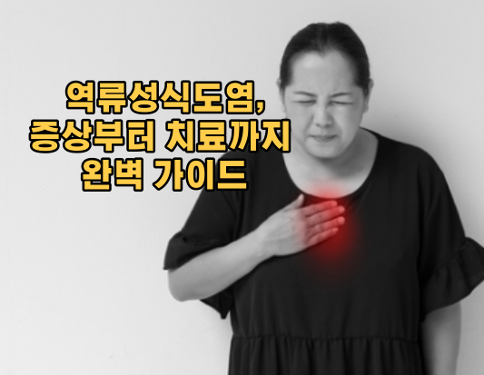 역류성식도염 이겨내기: 증상부터 치료까지 완벽 가이드