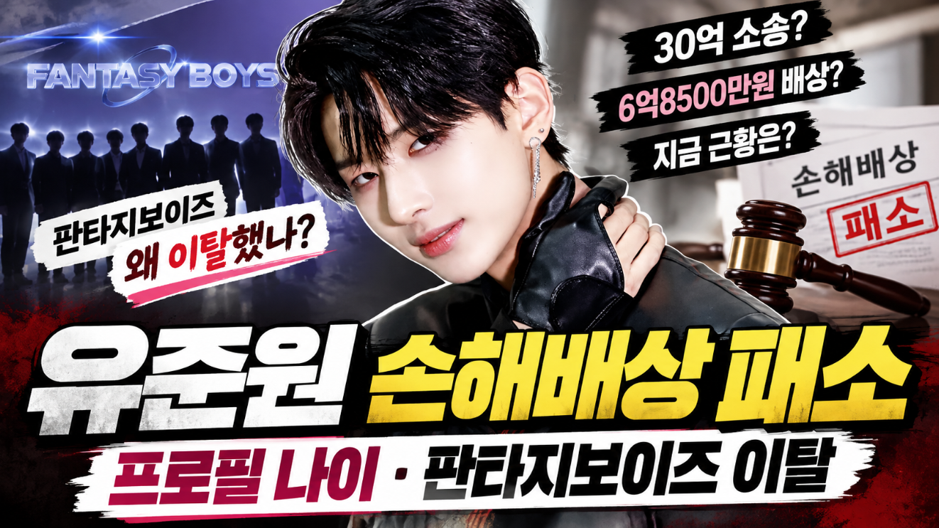 유준원 손해배상 패소|프로필 나이·판타지보이즈 이탈