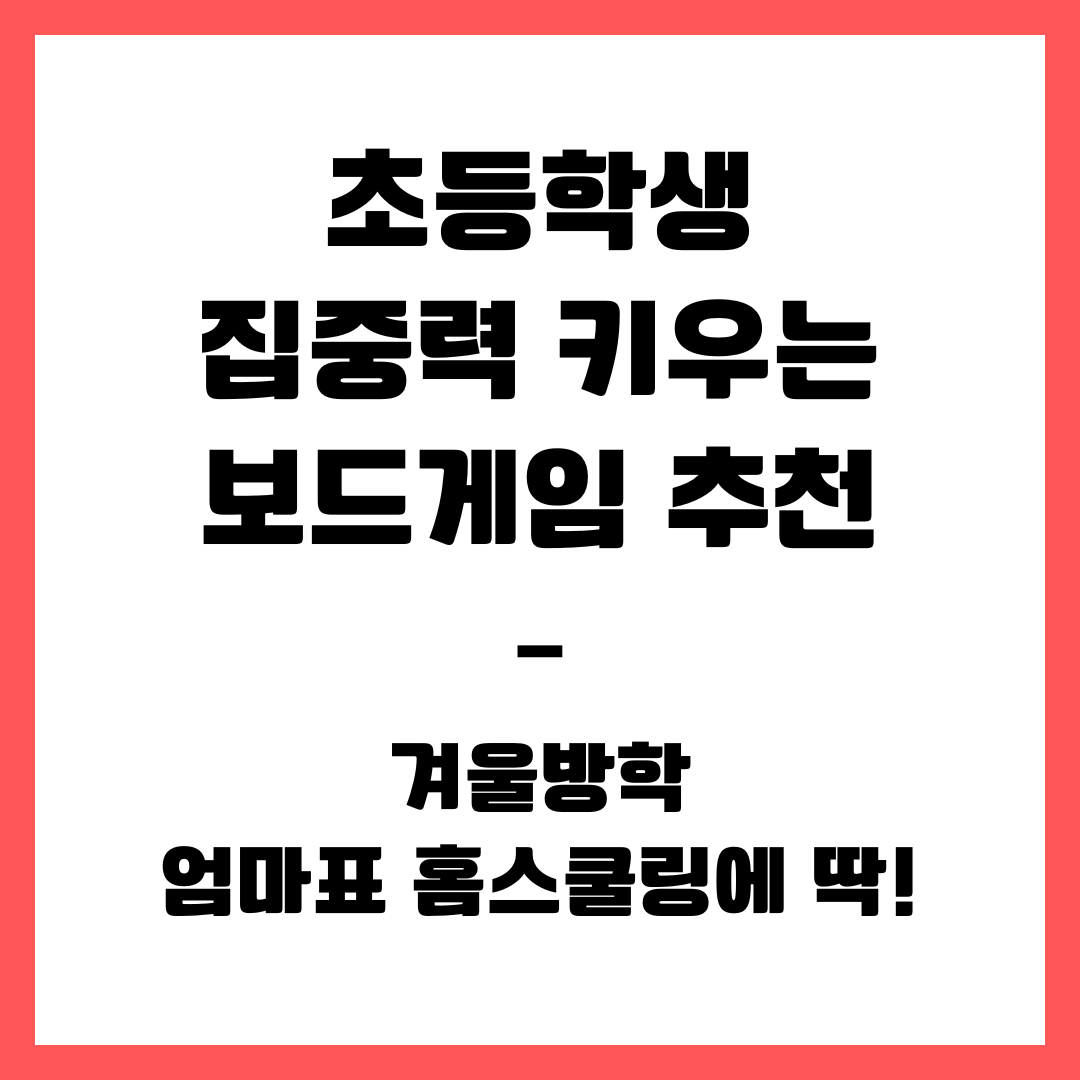 초등학생 집중력 키우는 보드게임 추천 – 겨울방학 엄마표 홈스쿨링에 딱!