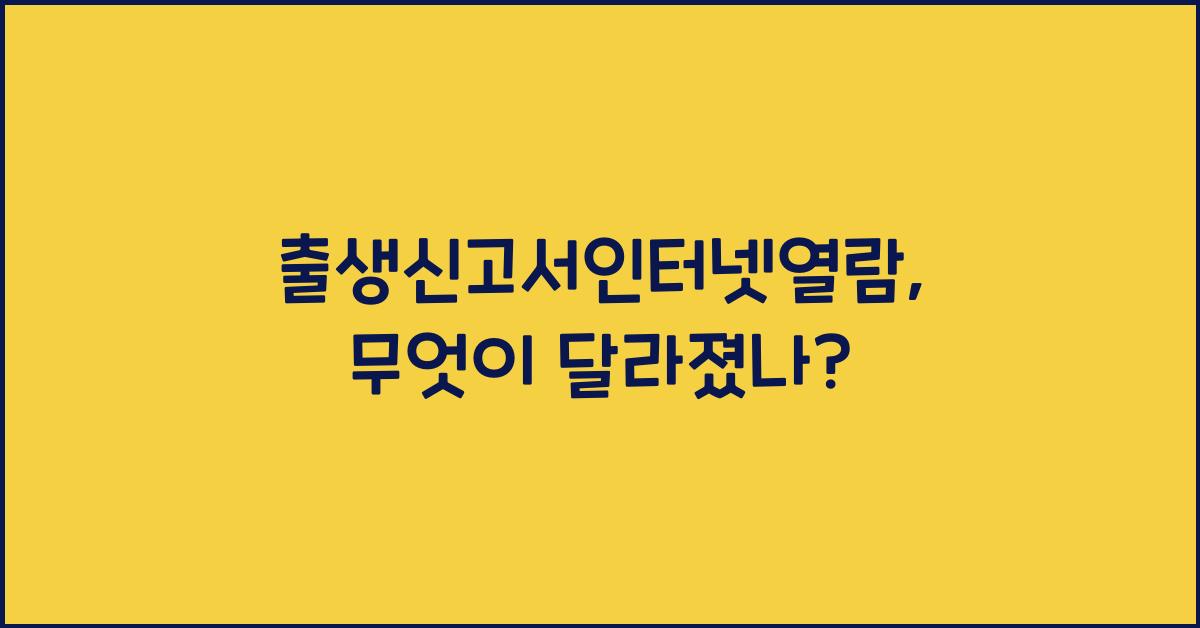 출생신고서인터넷열람