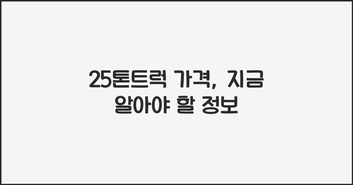 25톤트럭 가격