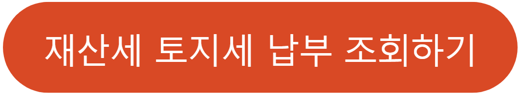 재산세 토지세 납부 조회 방법 기간