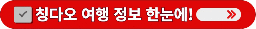 중국-청도-여행에-필요한-정보들을-알아보는-방법