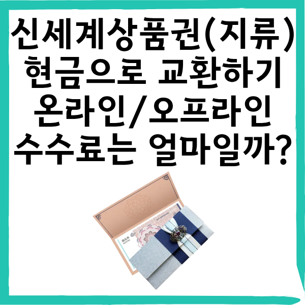 신세계상품권 현금으로 교환하는 방법 온라인, 오프라인 방법 총정리