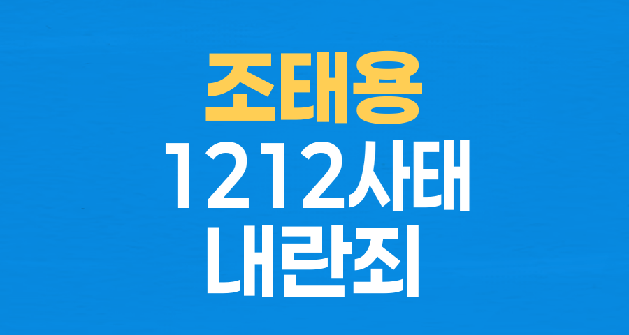조태용 전 국정원장, 12.12 사태 개입 혐의로 내란죄 구속영장 청구