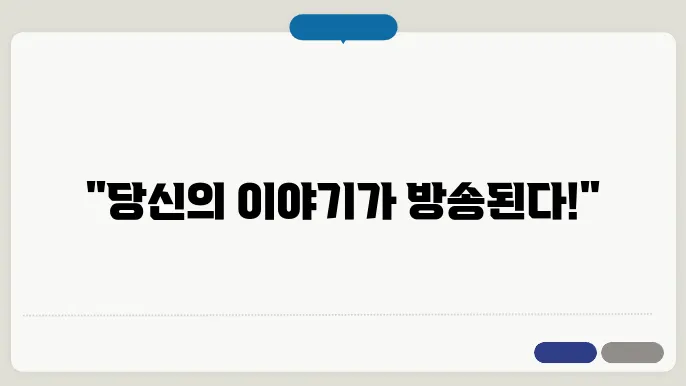 방청 신청 사연