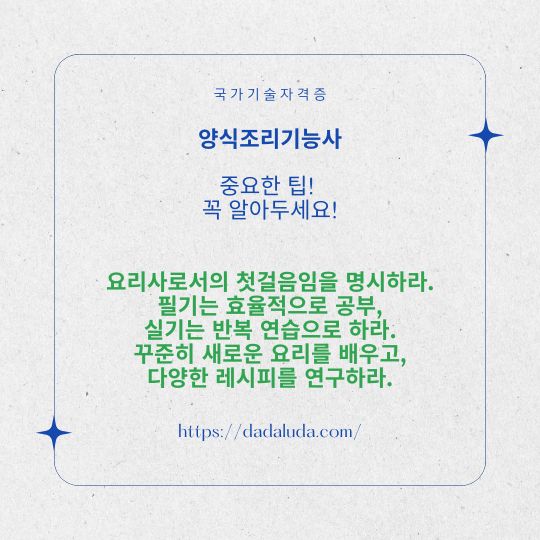 양식조리기능사 필기 실기 자격증 준비