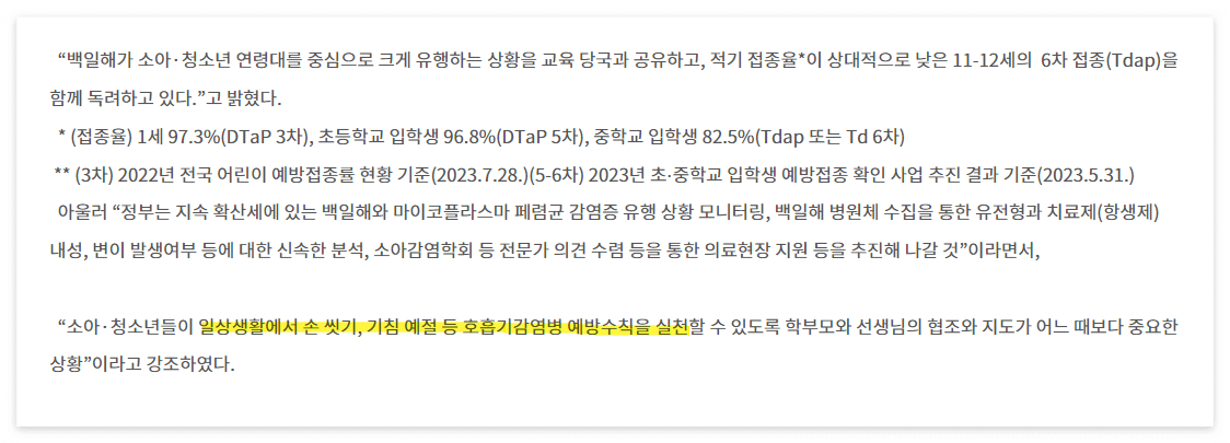백일해 예방법