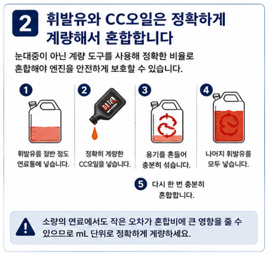 휘발유와 CC오일은 정확하게 계량해서 혼합합니다