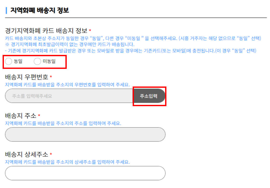 지역화폐 배송지 정보 입력