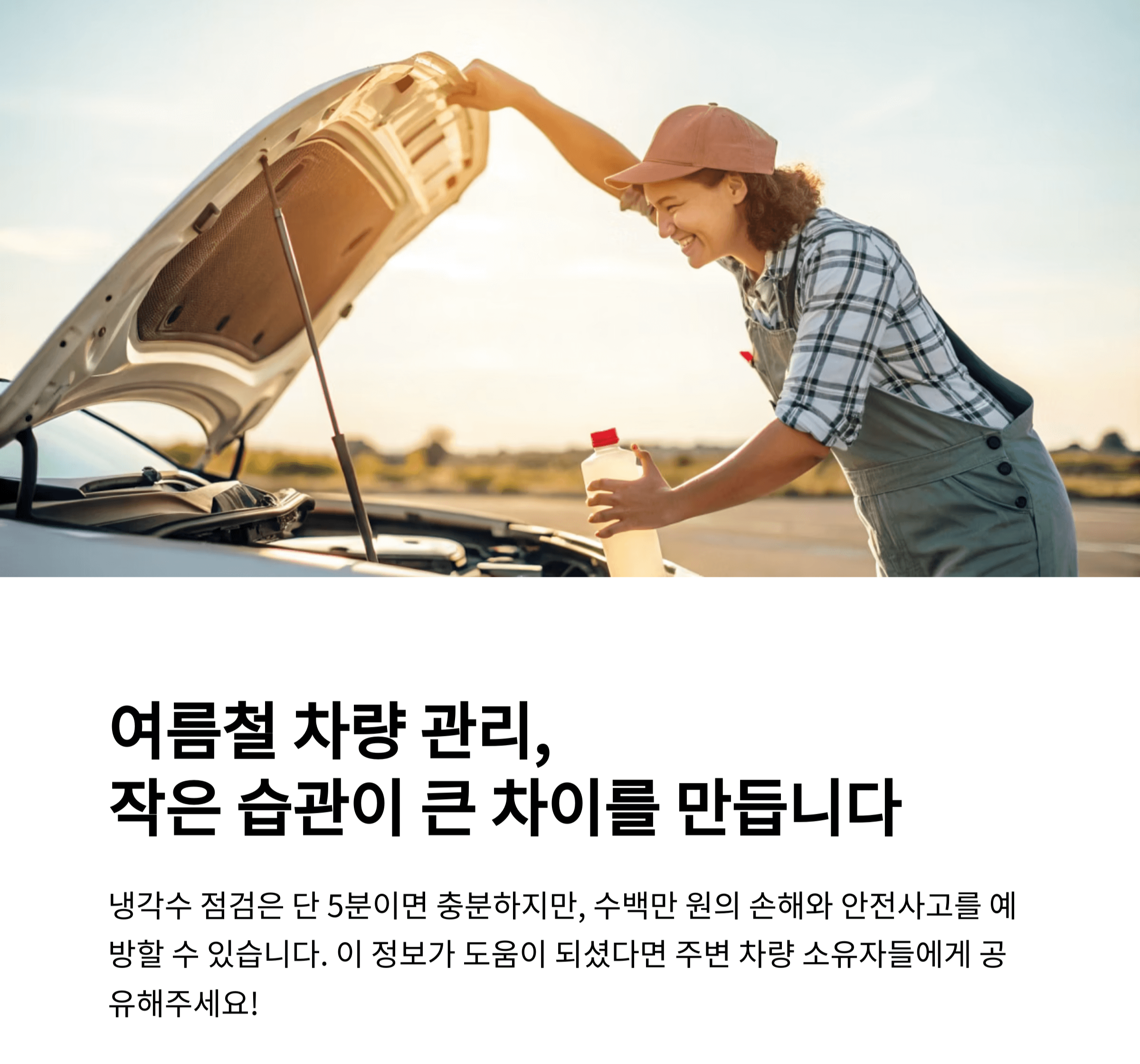 여름철 차량 관리의 작은 습관으로 자동차 관리 이미지