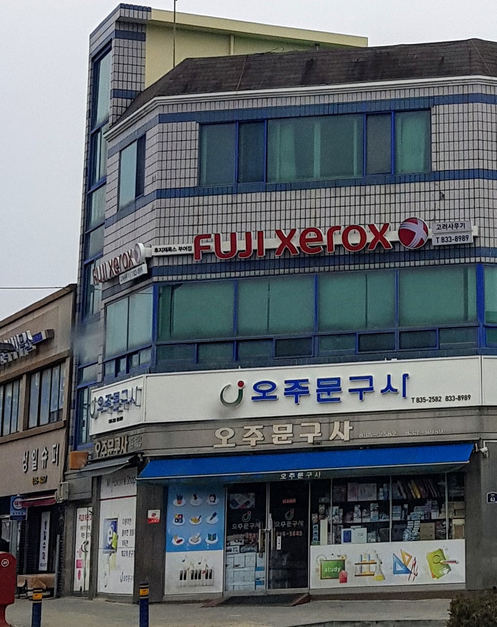 오주문구사 부여대리점