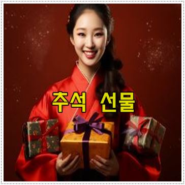 추석 선물